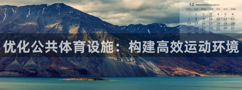意昂5(KGAME)体育是干嘛的公司：优化公共体育设施：构建 