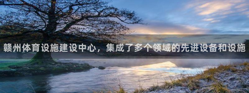 意昂5(KGAME)五金厂：赣州体育设施建设中心，集成了多个