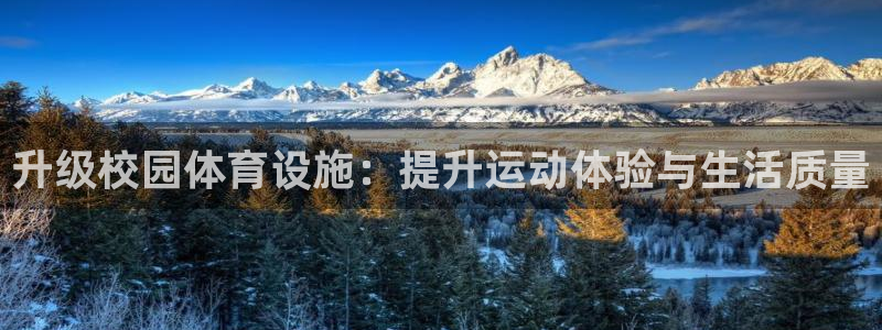 意昂5(KGAME)官网：升级校园体育设施：提升运动体验与生