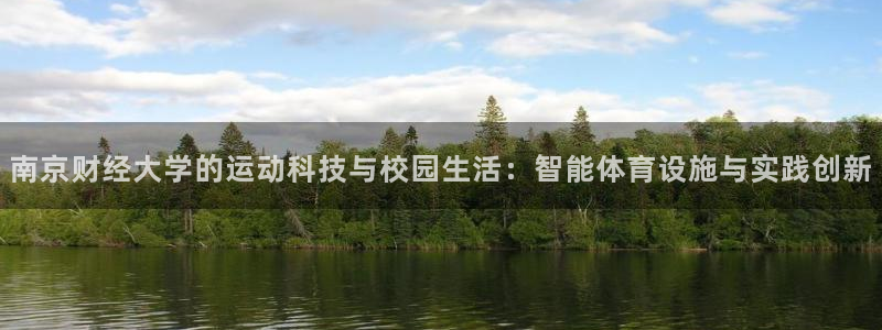 德国意昂5(KGAME)集团：南京财经大学的运动科技