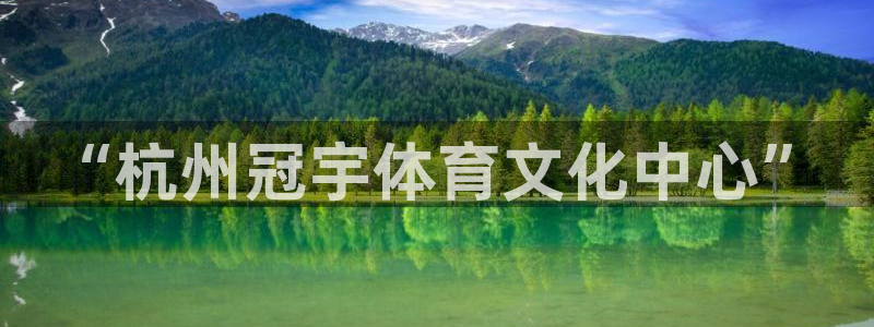 意昂5(KGAME)集团官网网址：“杭州冠宇体育文化